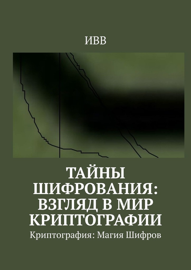 читать Тайны Шифрования: Взгляд в Мир Криптографии. Криптография: Магия Шифров