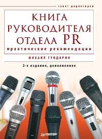 читать Книга руководителя отдела PR: практические рекомендации