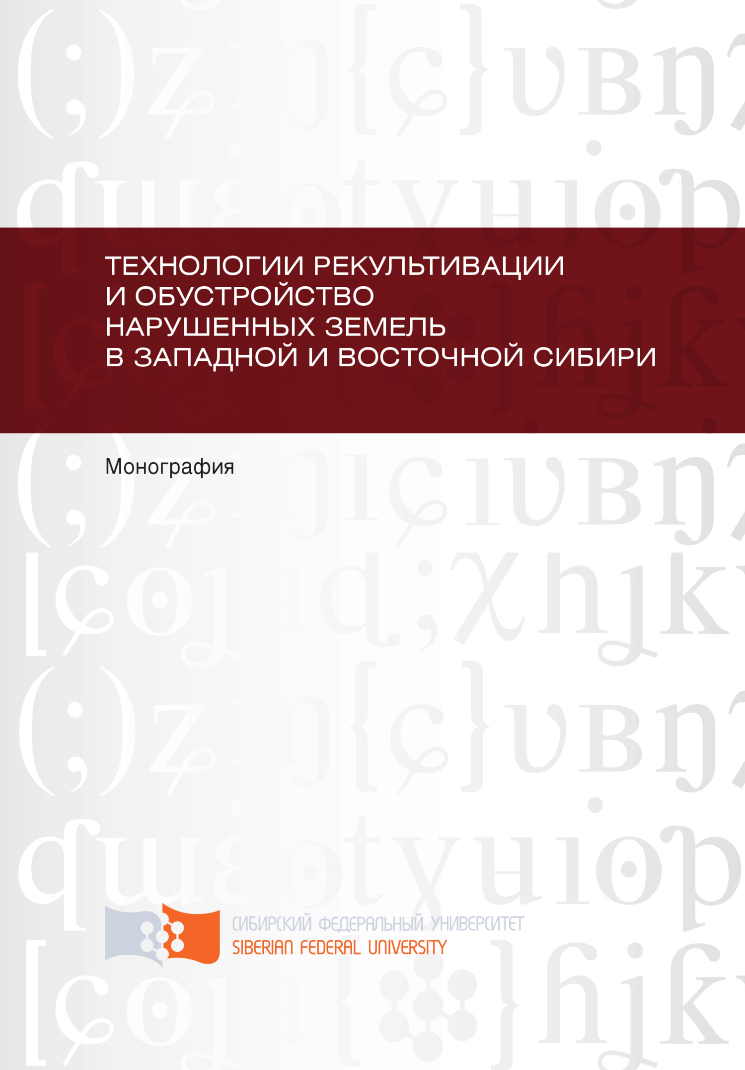 читать Технологии рекультивации и обустройство нарушенных земель в Западной и Восточной Сибири