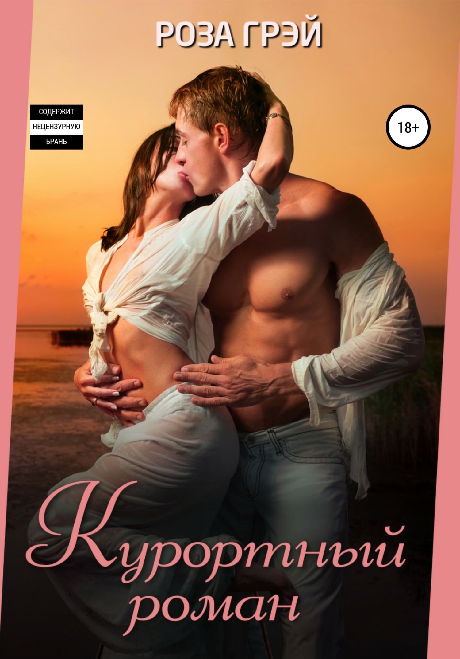 читать Курортный роман