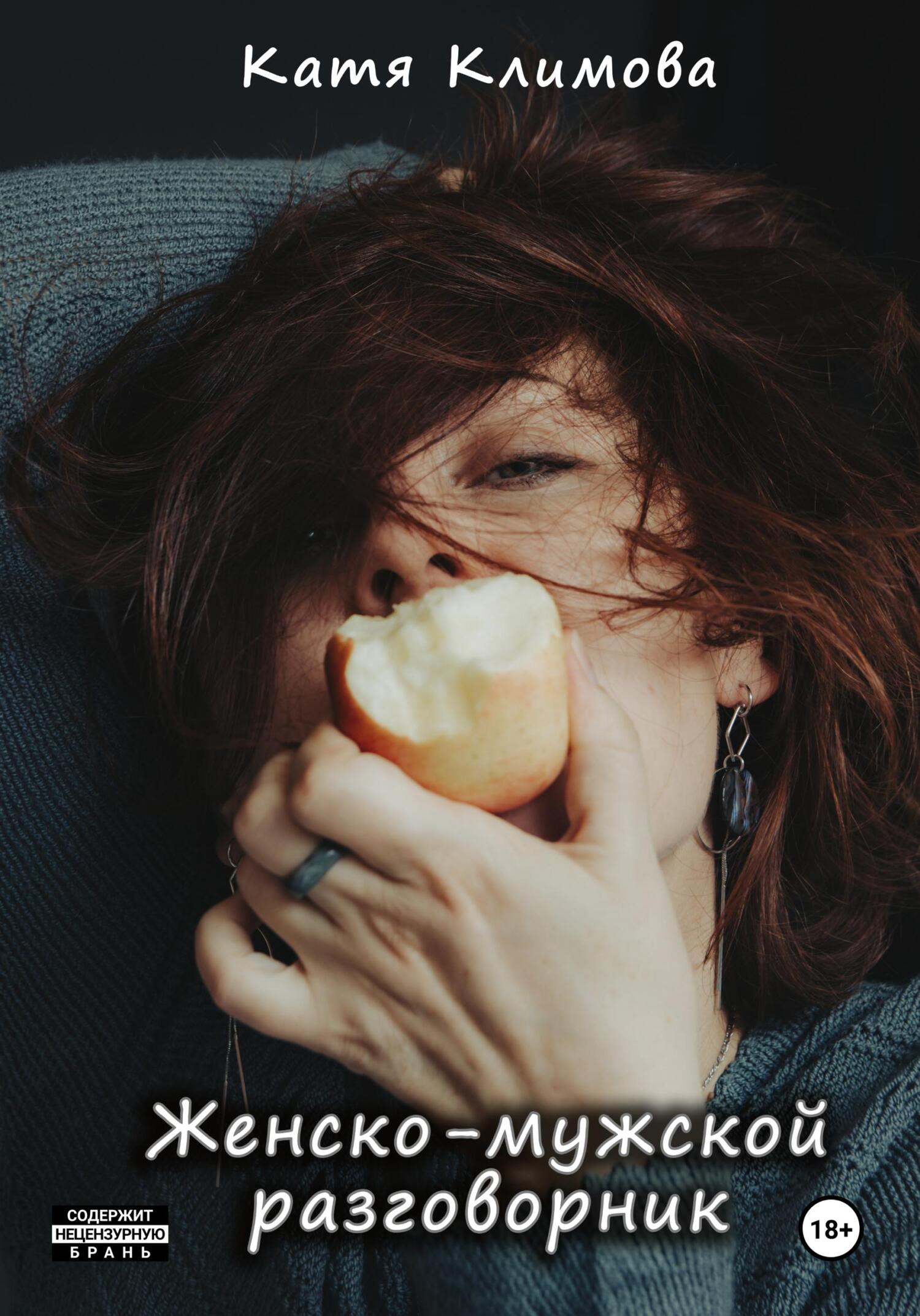 читать Женско-мужской разговорник