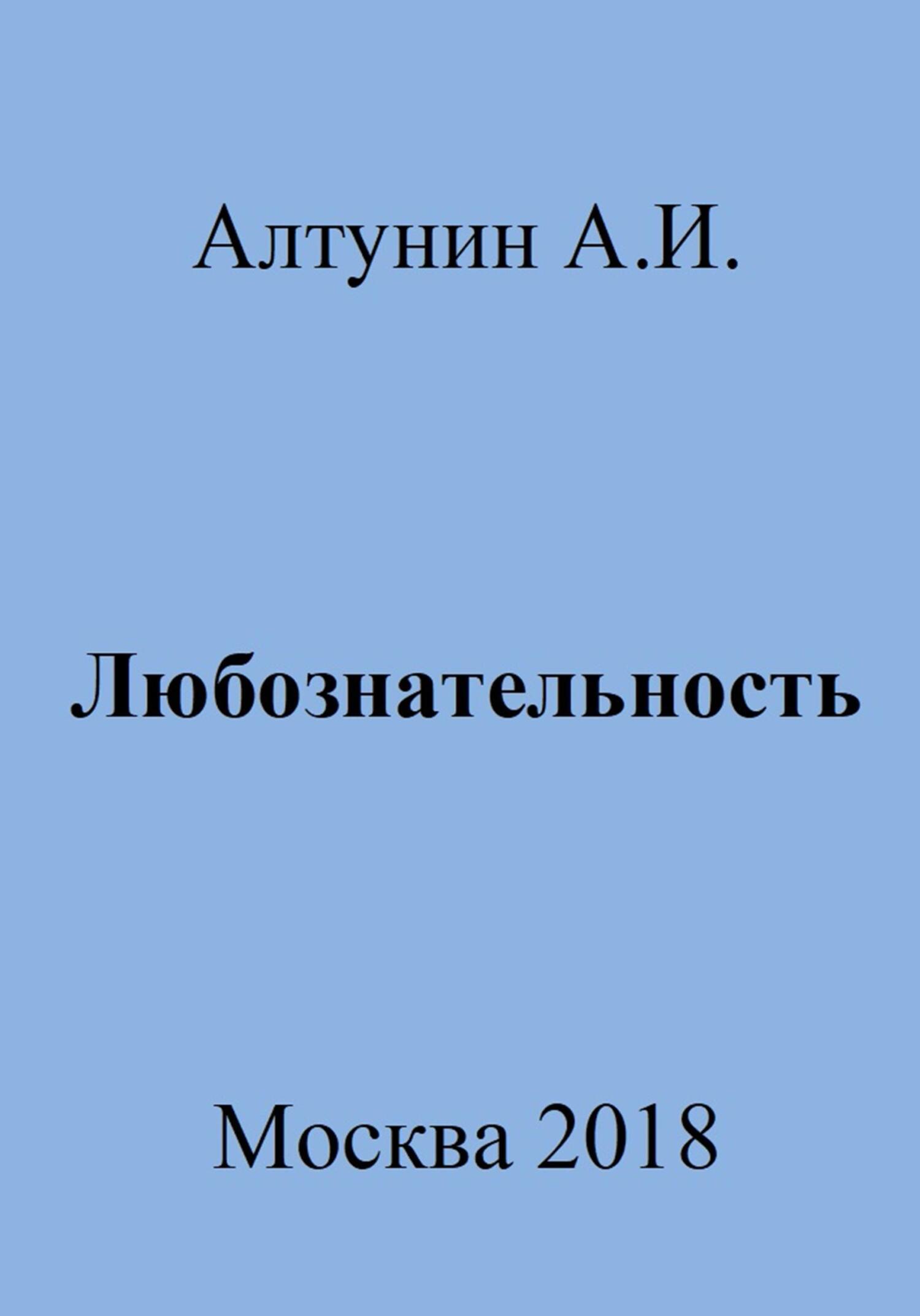 читать Любознательность
