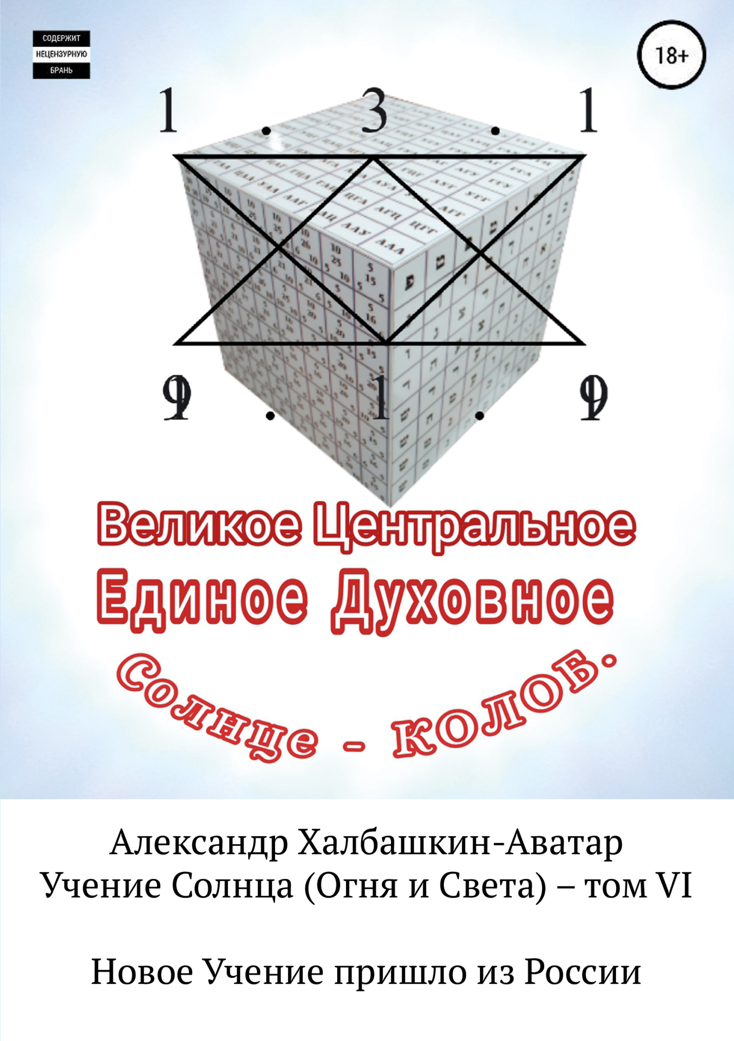 читать Учение Света (Огня и Света). Том VI