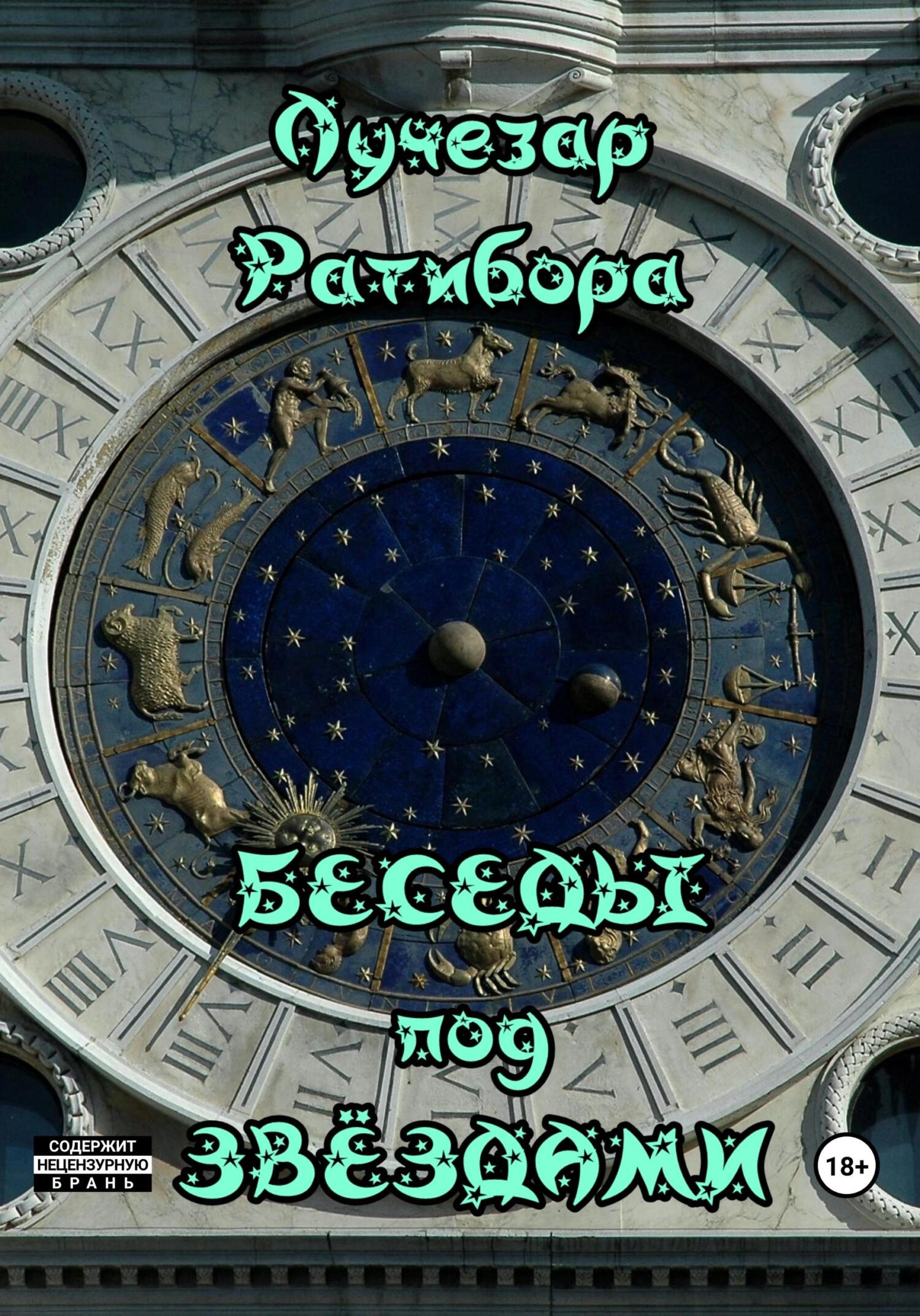 читать Беседы под звёздами