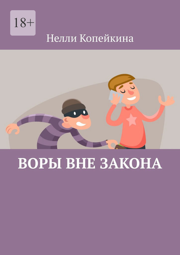 читать Воры вне закона