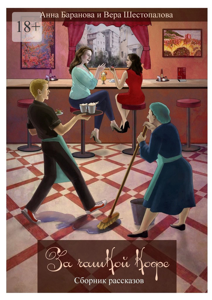 читать За чашкой кофе. Сборник рассказов