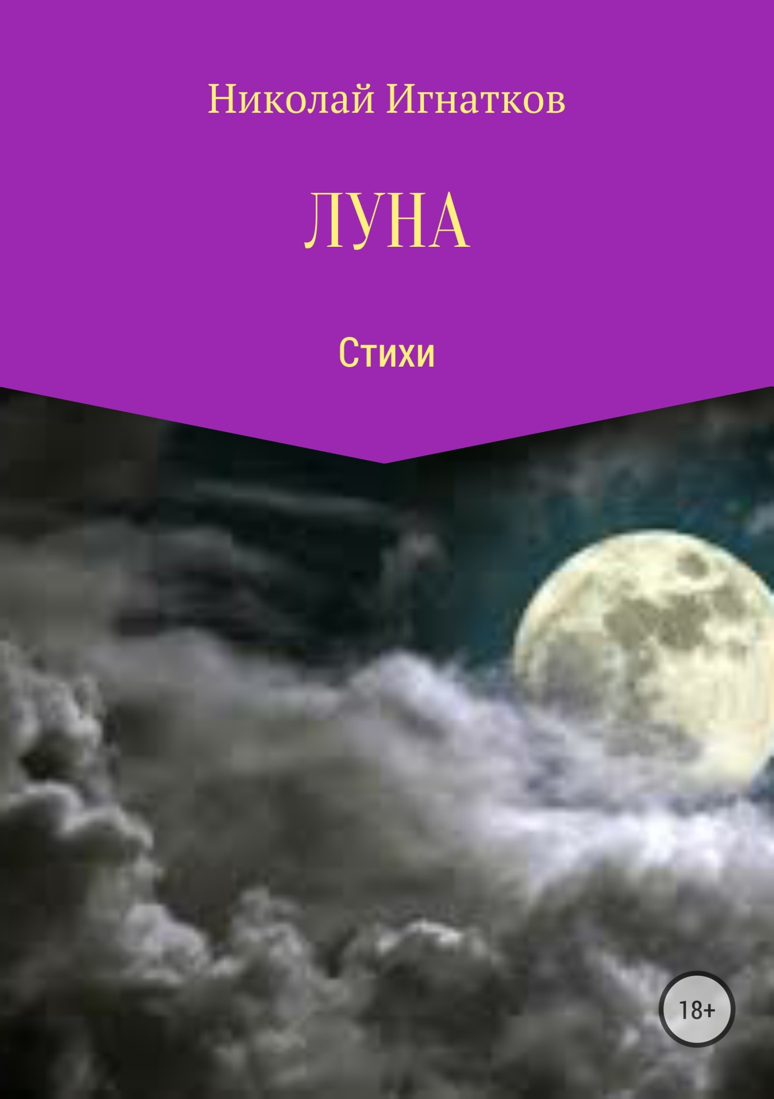 читать Луна