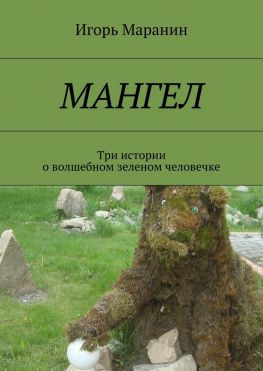 читать Мангел. Три истории о волшебном зеленом человечке