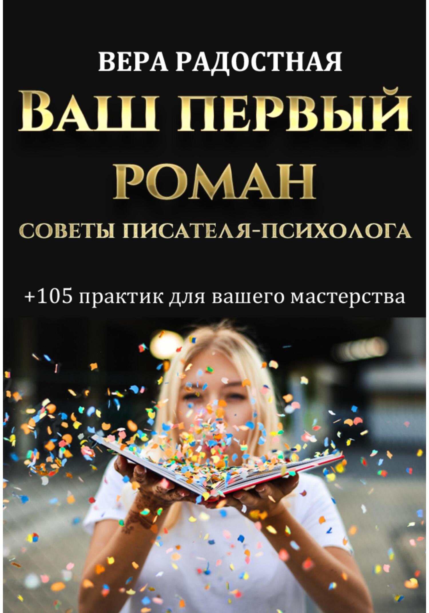 читать Ваш первый роман. Советы писателя-психолога