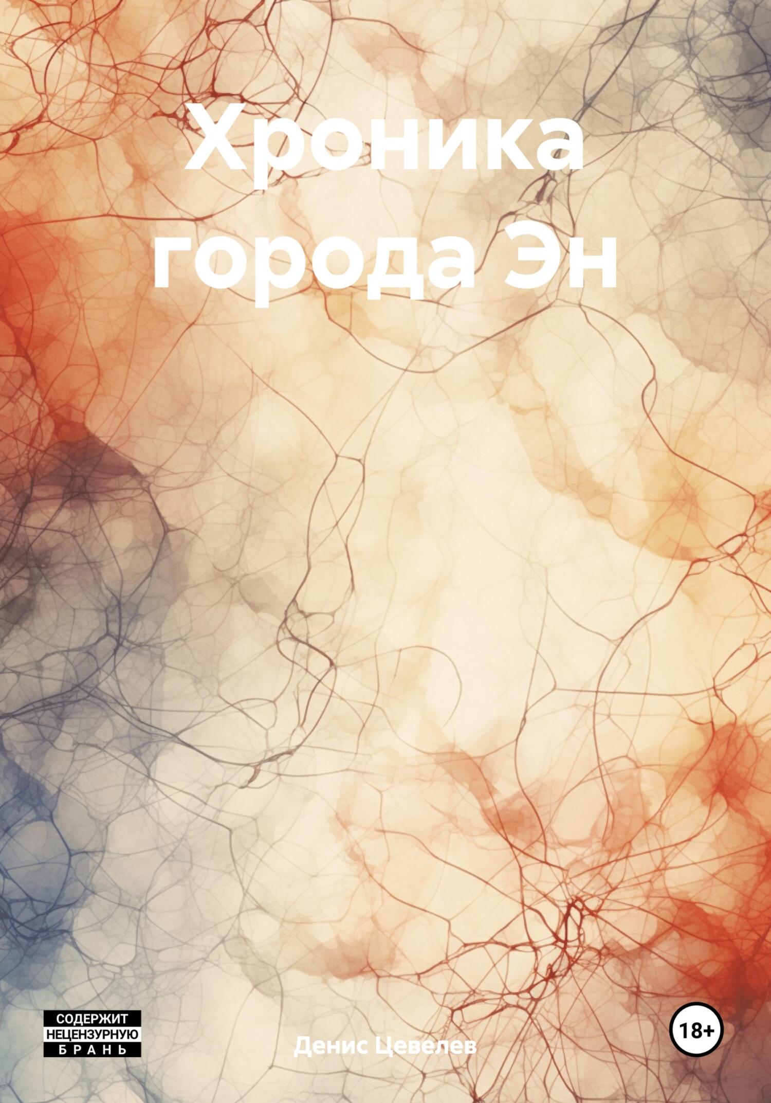 читать Хроника города Эн