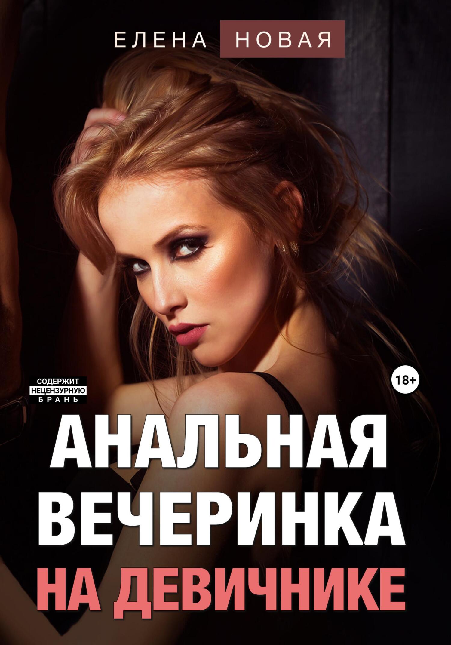 читать Анальная вечеринка на девичнике