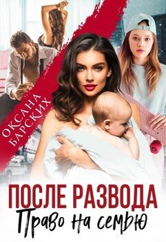 читать После развода. Право на семью