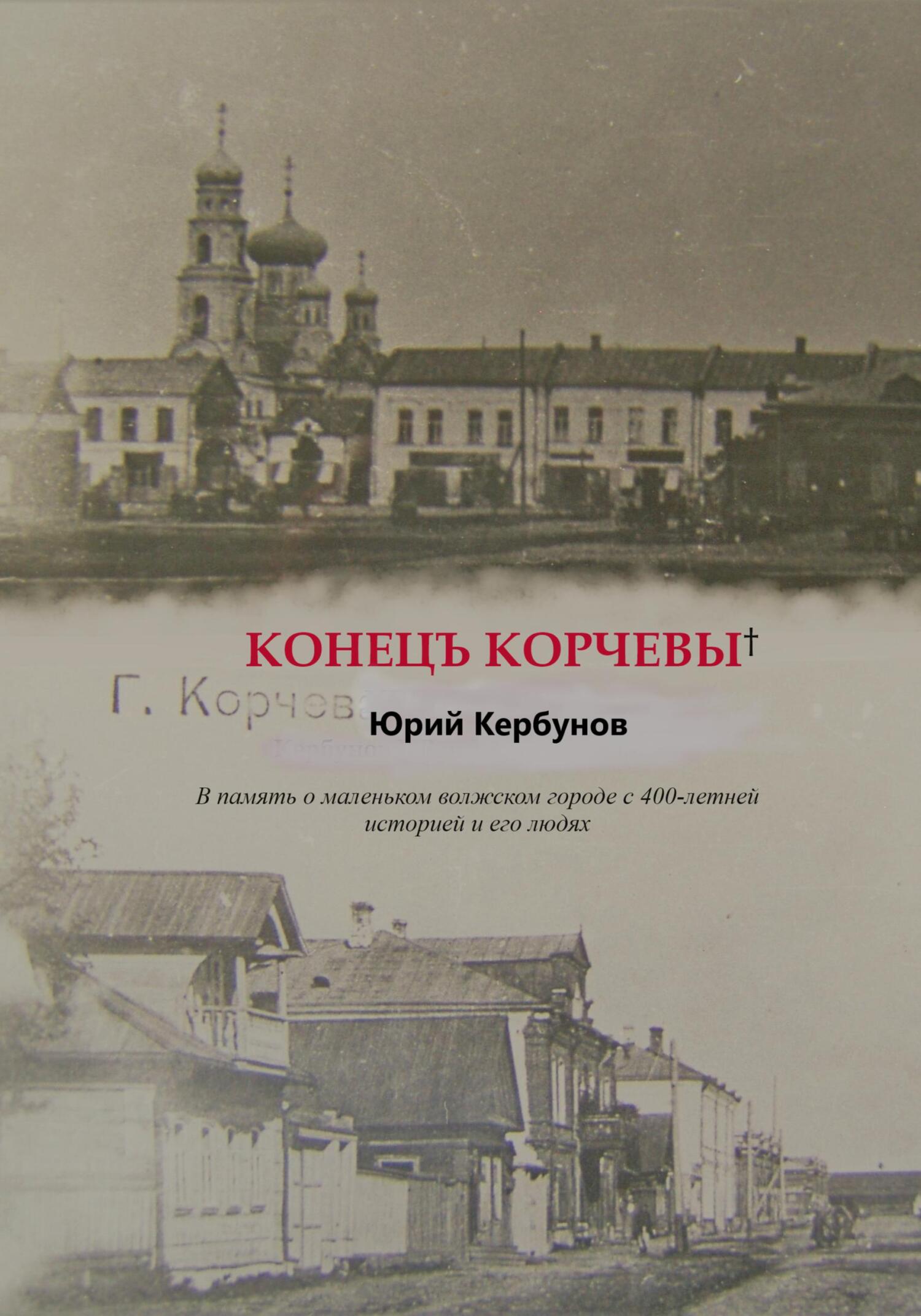 читать Конецъ Корчевы