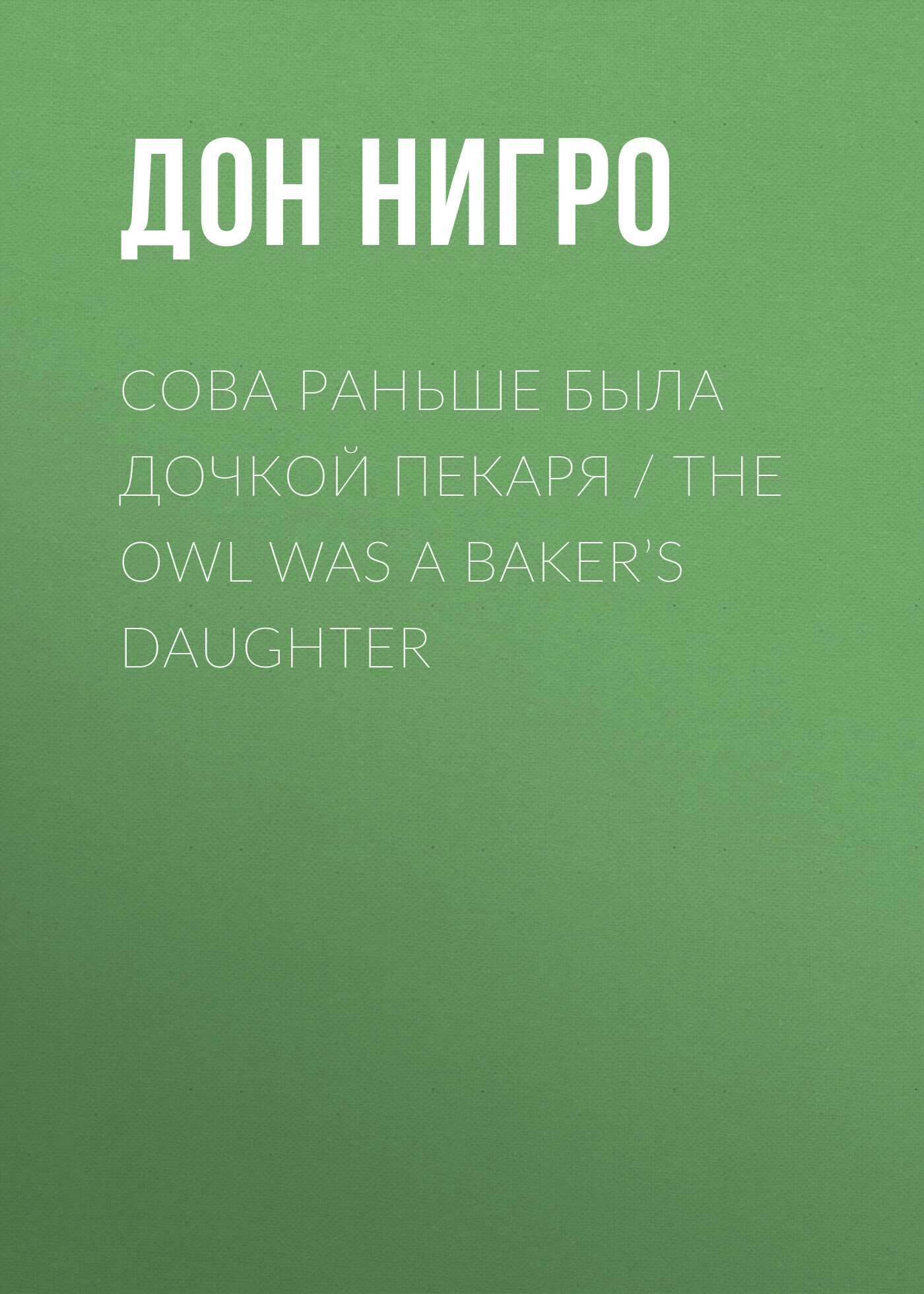 читать Сова раньше была дочкой пекаря / The Owl was a Baker’s Daughter
