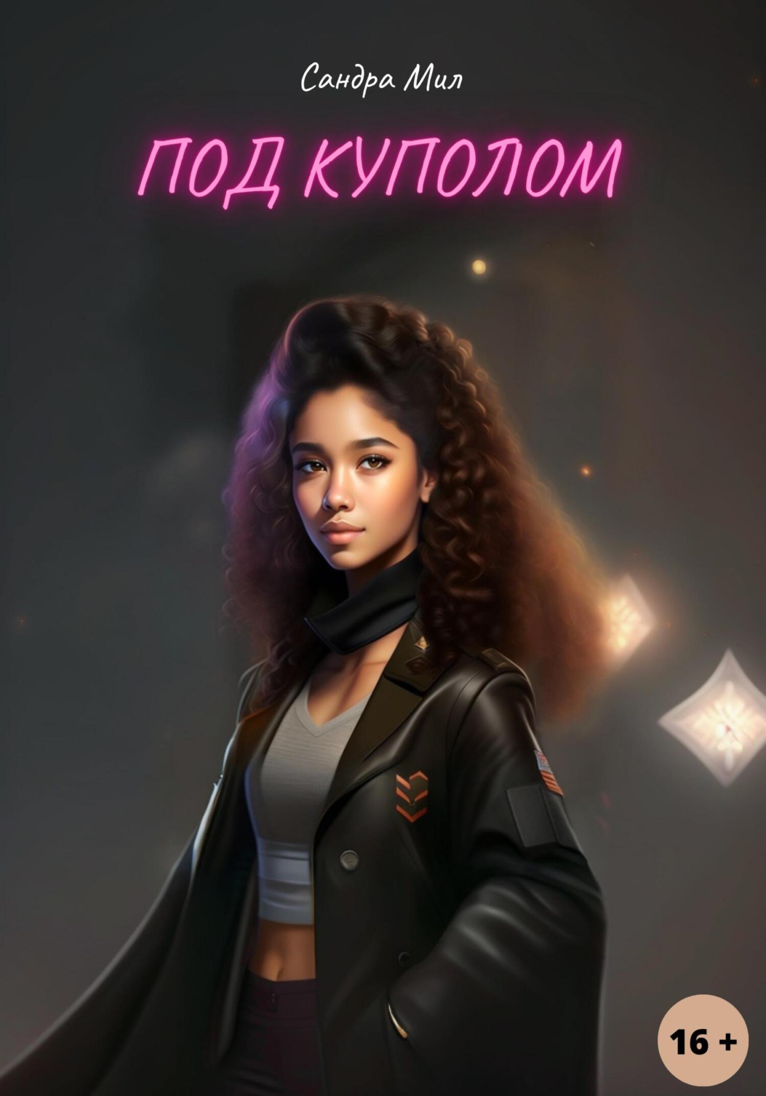 читать Под куполом