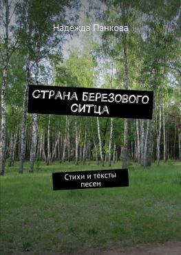 читать Страна березового ситца. Стихи и тексты песен