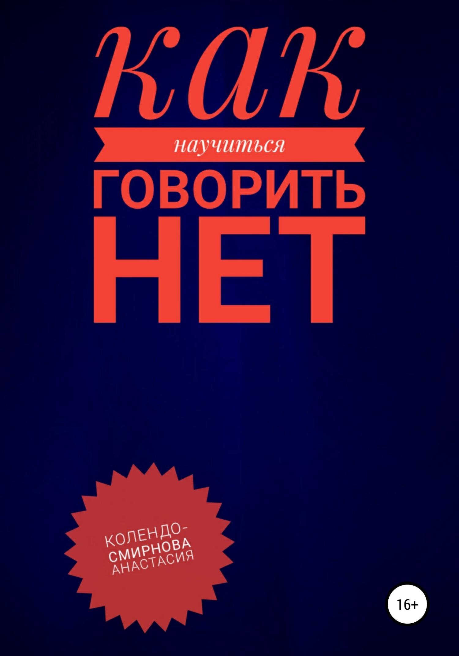 читать Как научиться говорить «Нет» ?