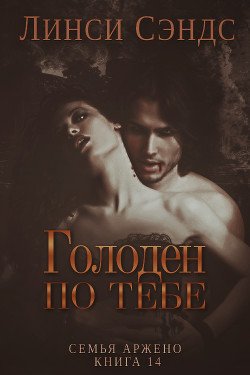 читать Голоден по тебе