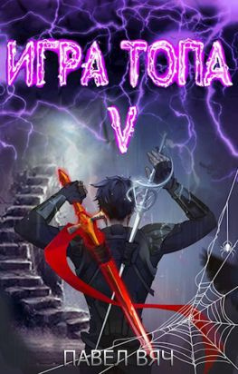 читать Игра топа. Наследник Четырех