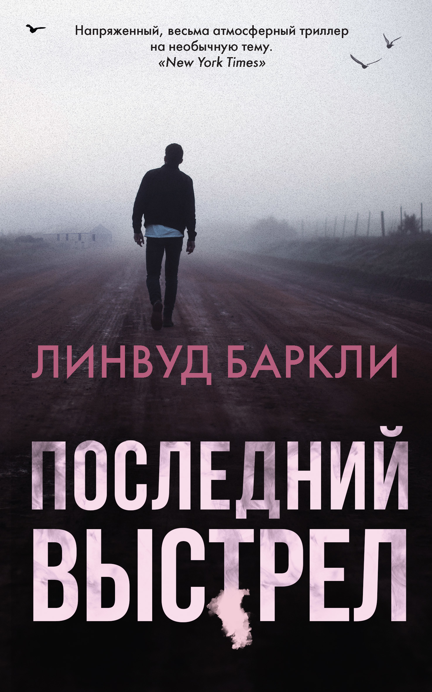 читать Последний выстрел