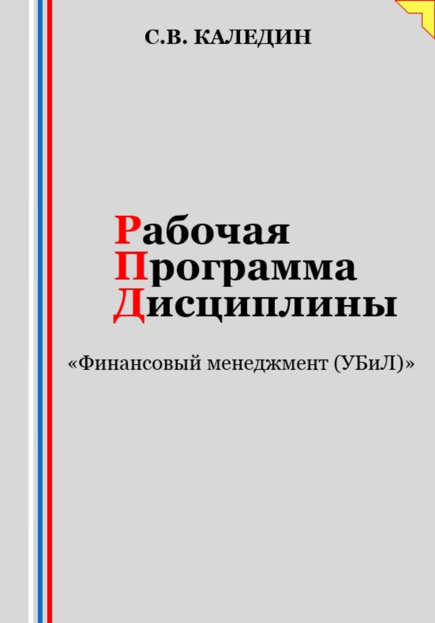 читать Рабочая программа дисциплины «Финансовый менеджмент (УБиЛ)»