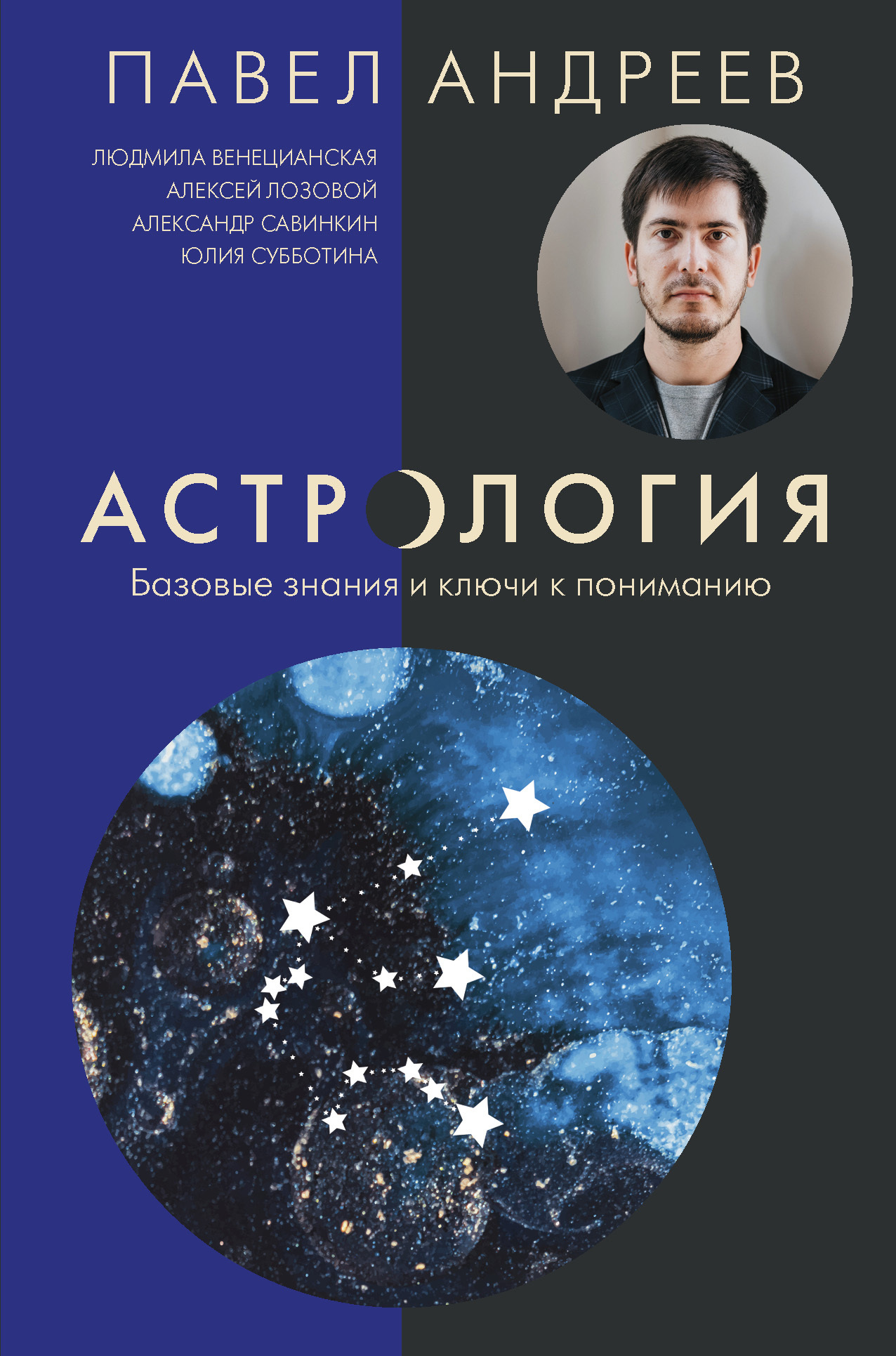 читать Астрология. Базовые знания и ключи к пониманию