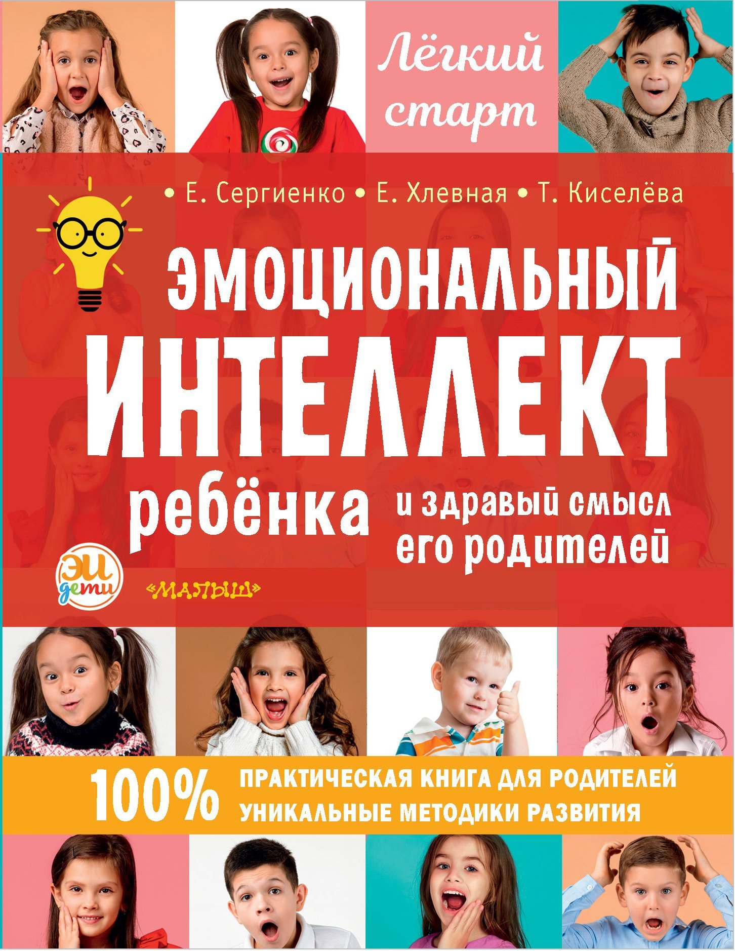 читать Эмоциональный интеллект ребенка и здравый смысл его родителей