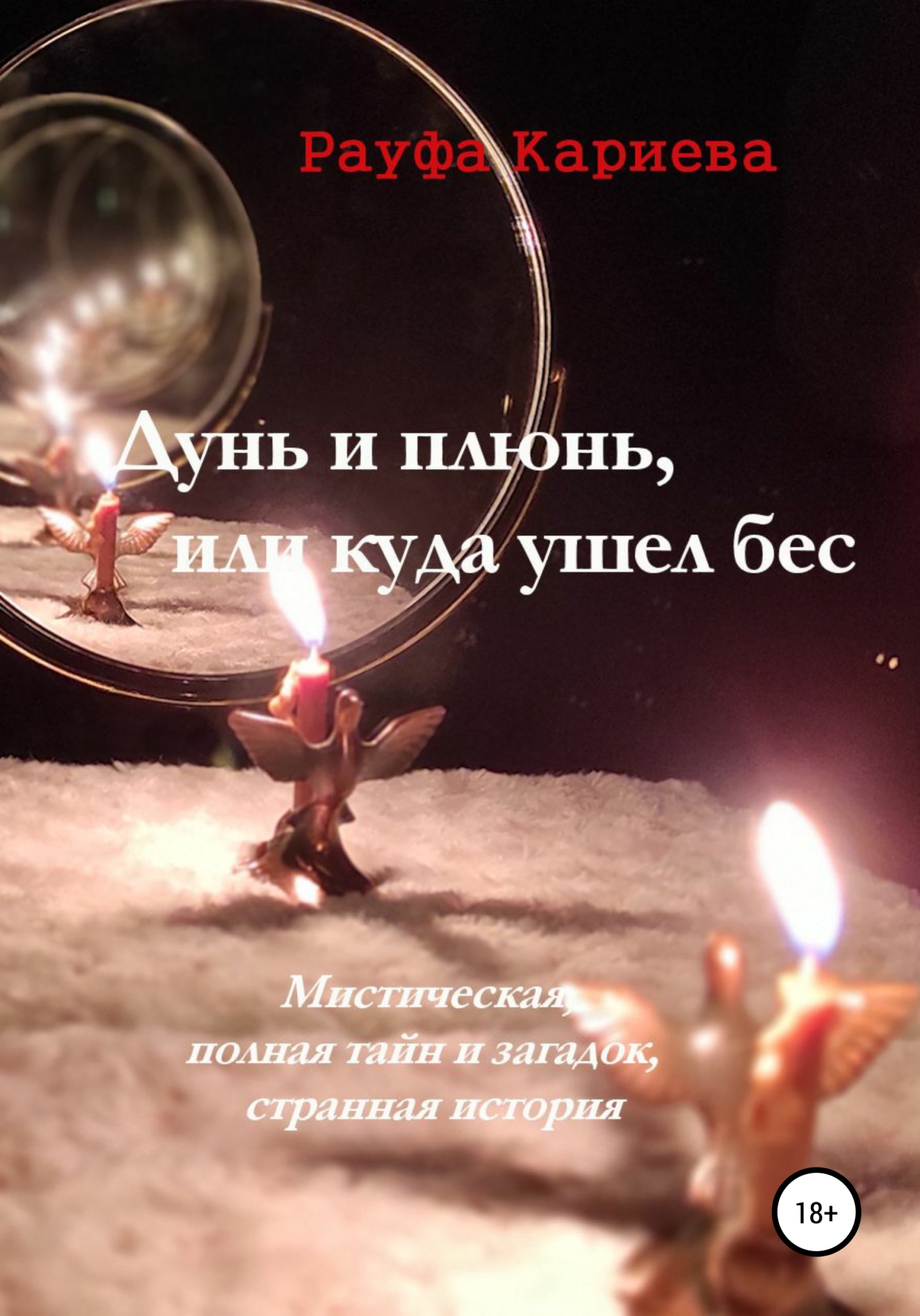 читать Дунь и плюнь, или Куда ушел бес
