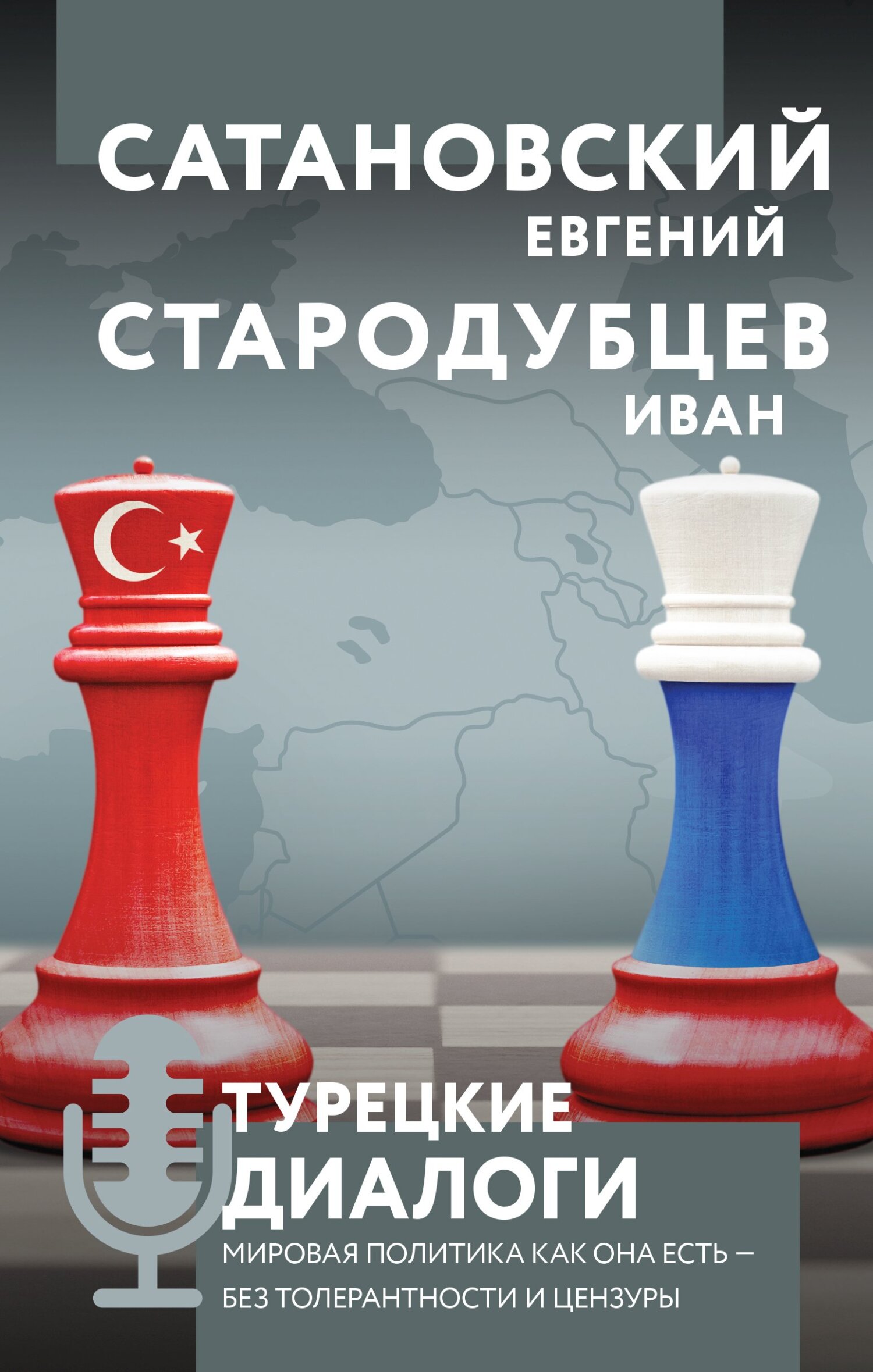 читать Турецкие диалоги. Мировая политика как она есть – без толерантности и цензуры