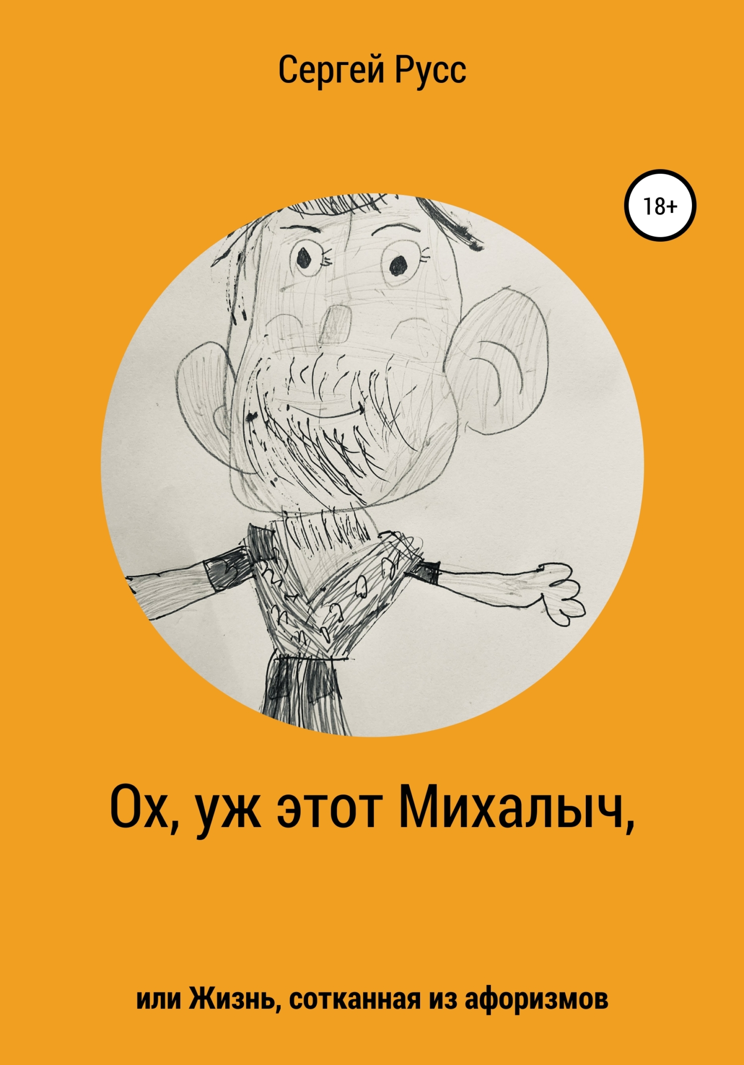 читать Ох, уж этот Михалыч, или Жизнь, сотканная из афоризмов