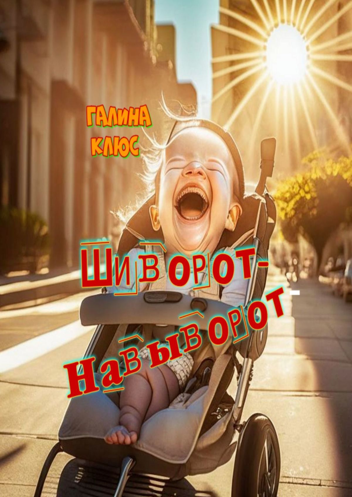читать Шиворот-навыворот
