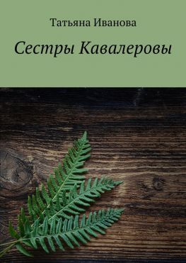 читать Сестры Кавалеровы