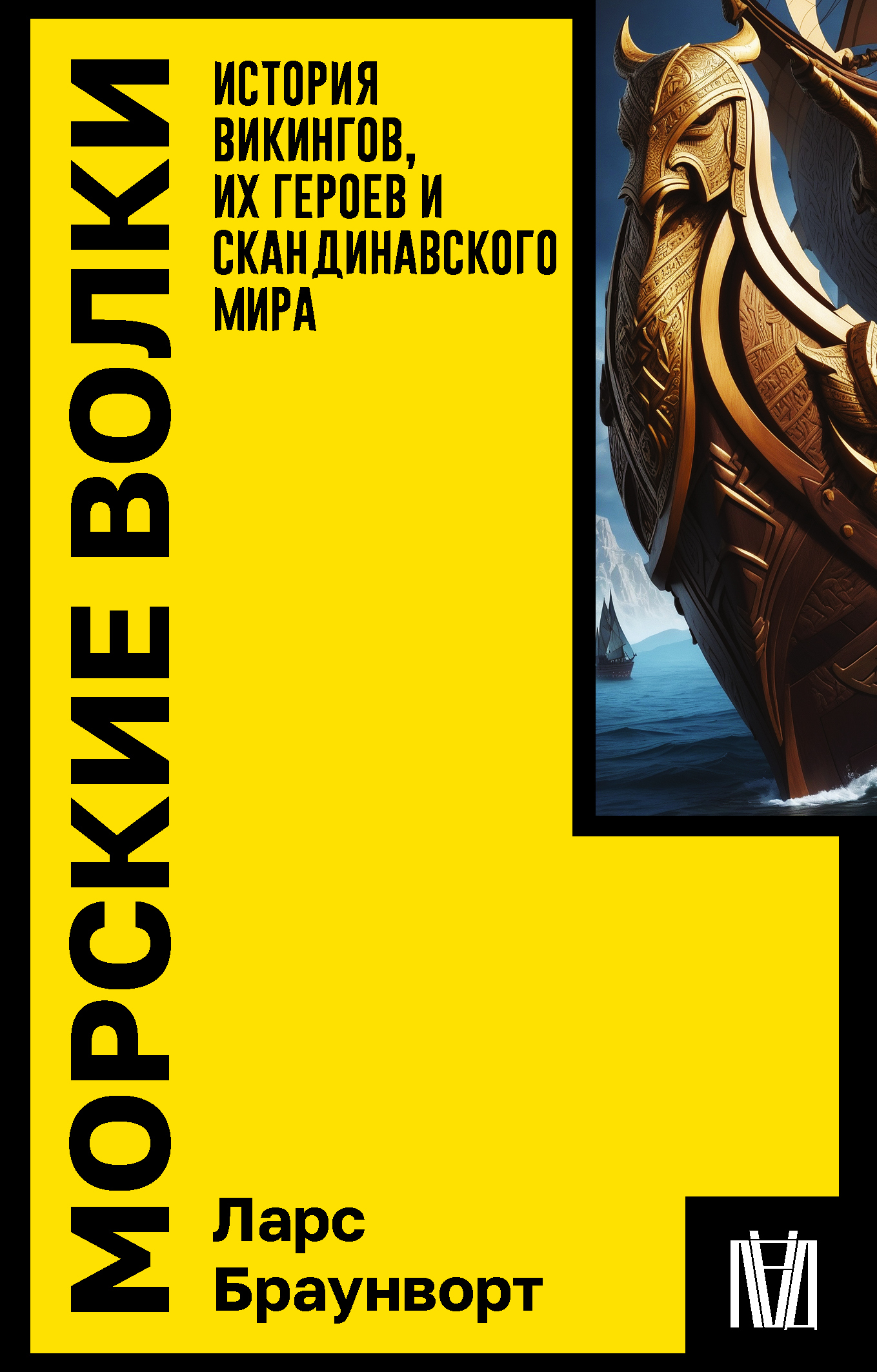 читать Морские волки. История викингов, их героев и скандинавского мира