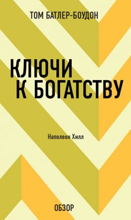 читать Ключи к богатству. Наполеон Хилл (обзор)