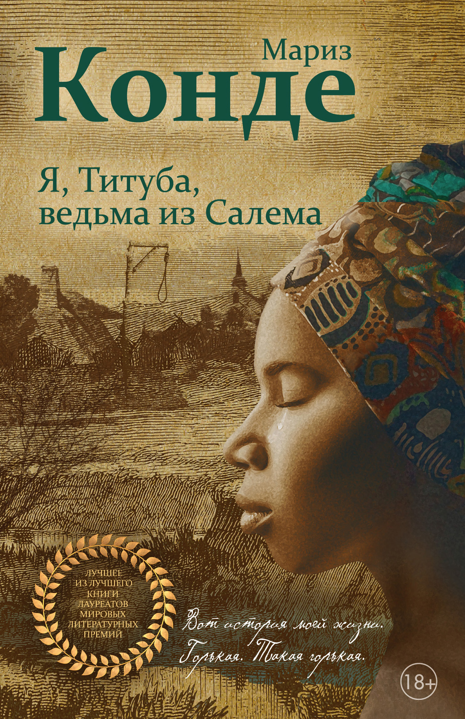 читать Я, Титуба, ведьма из Салема