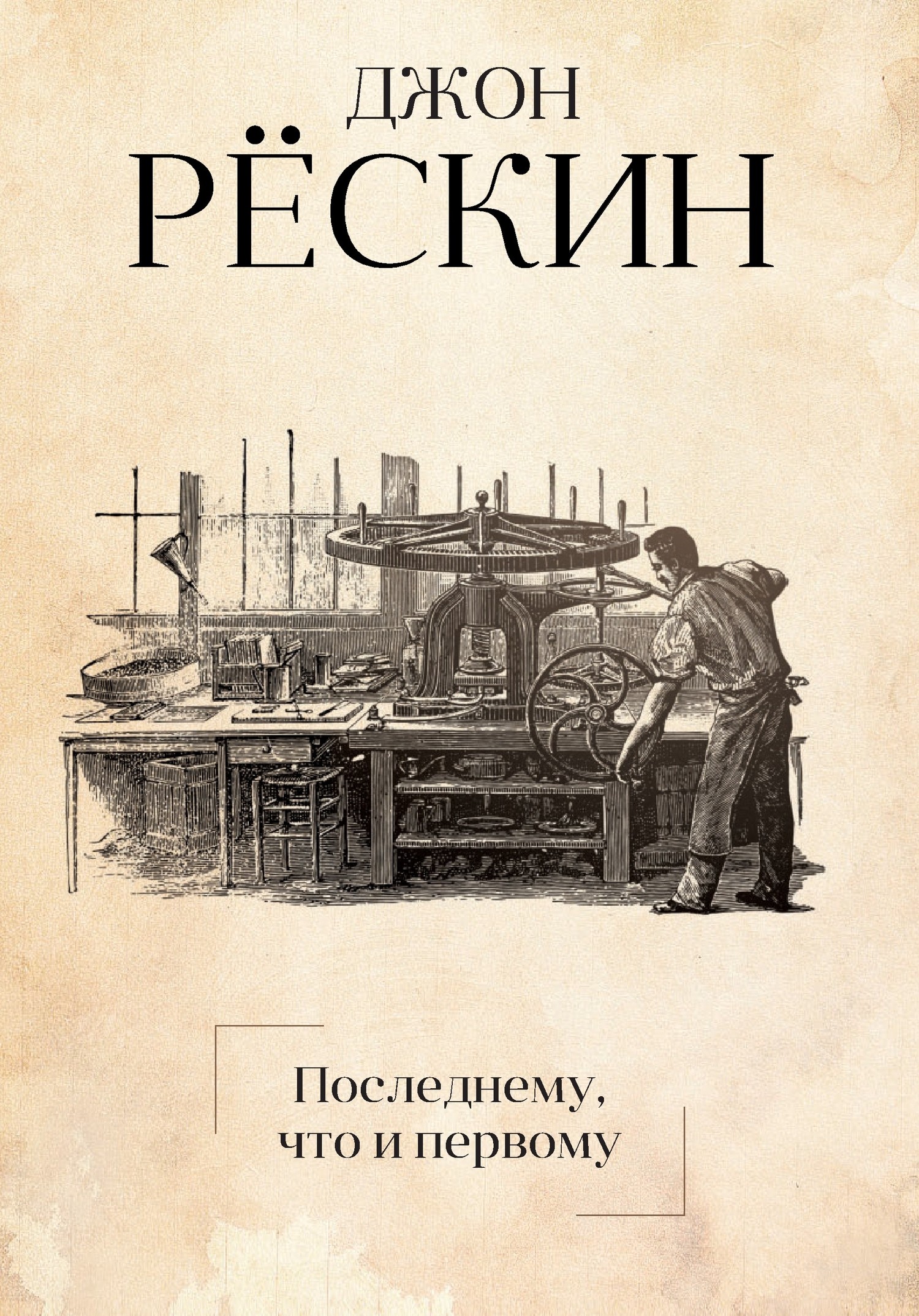 читать Последнему, что и первому. Четыре очерка основных принципов политической экономии