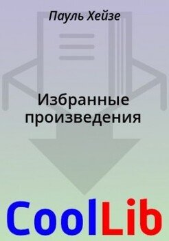 читать Избранные произведения