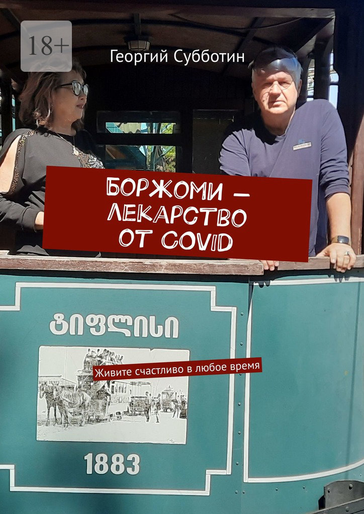 читать Боржоми – лекарство от COVID. Живите счастливо в любое время