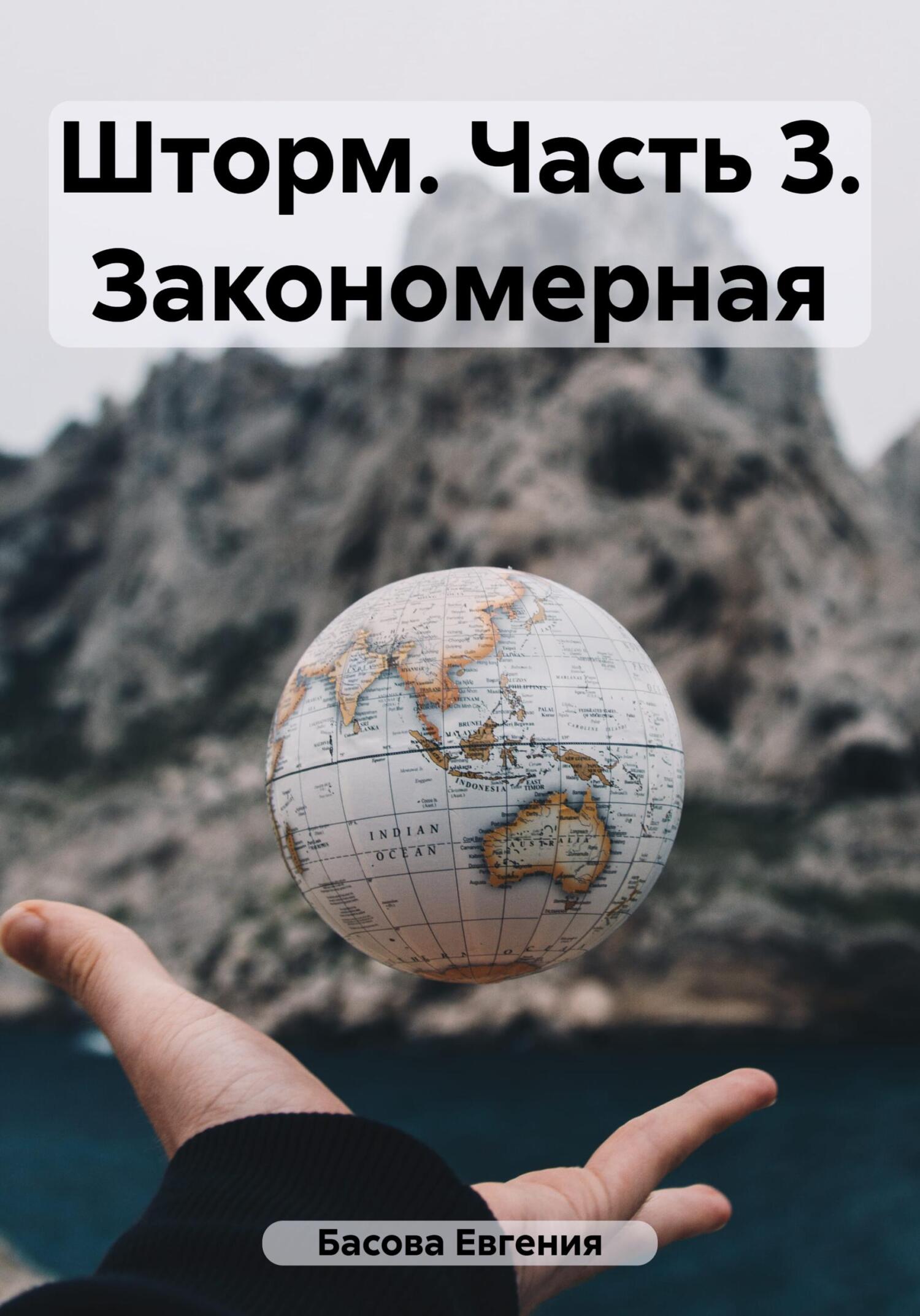 читать Шторм. Часть 3. Закономерная