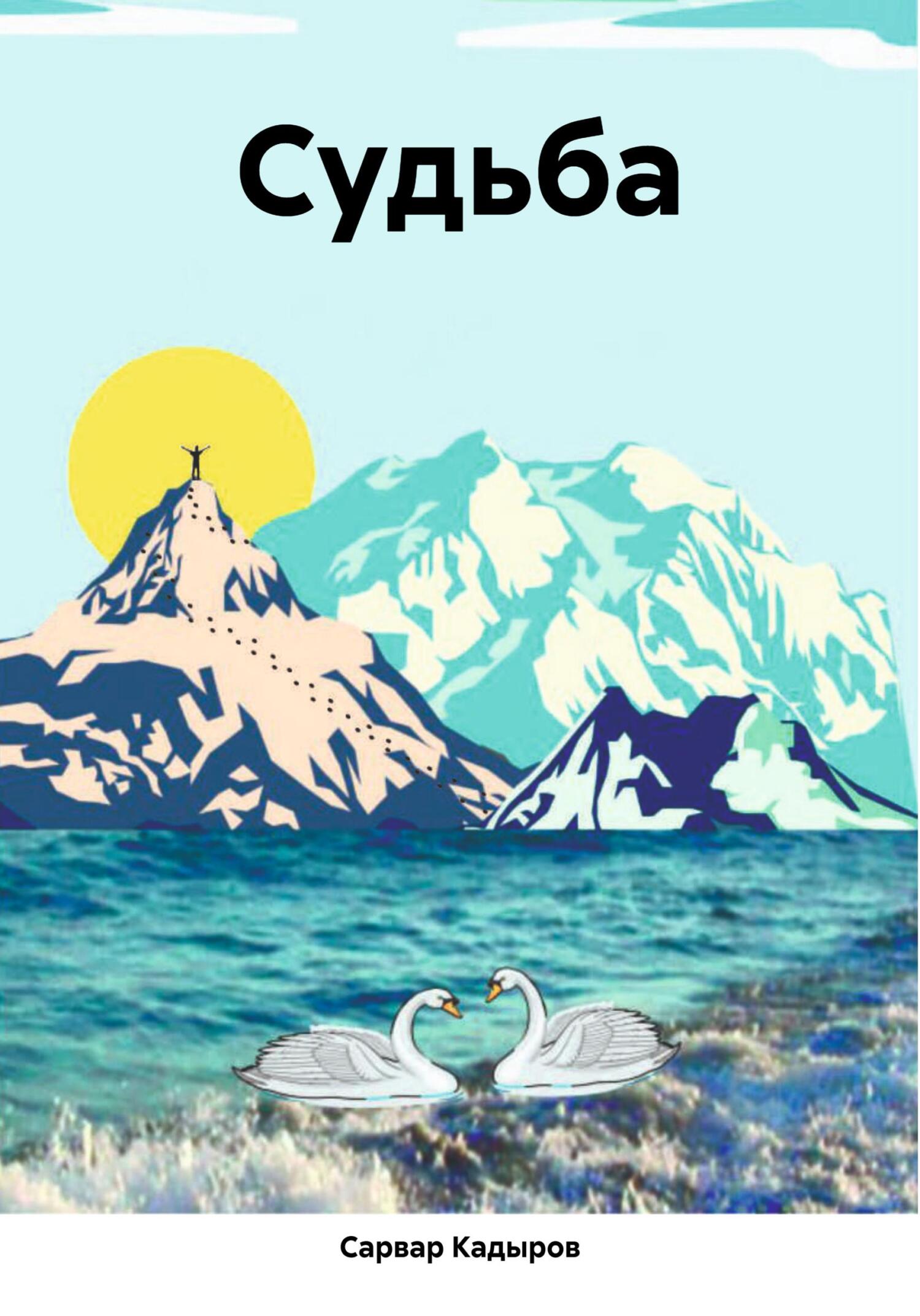 читать Судьба