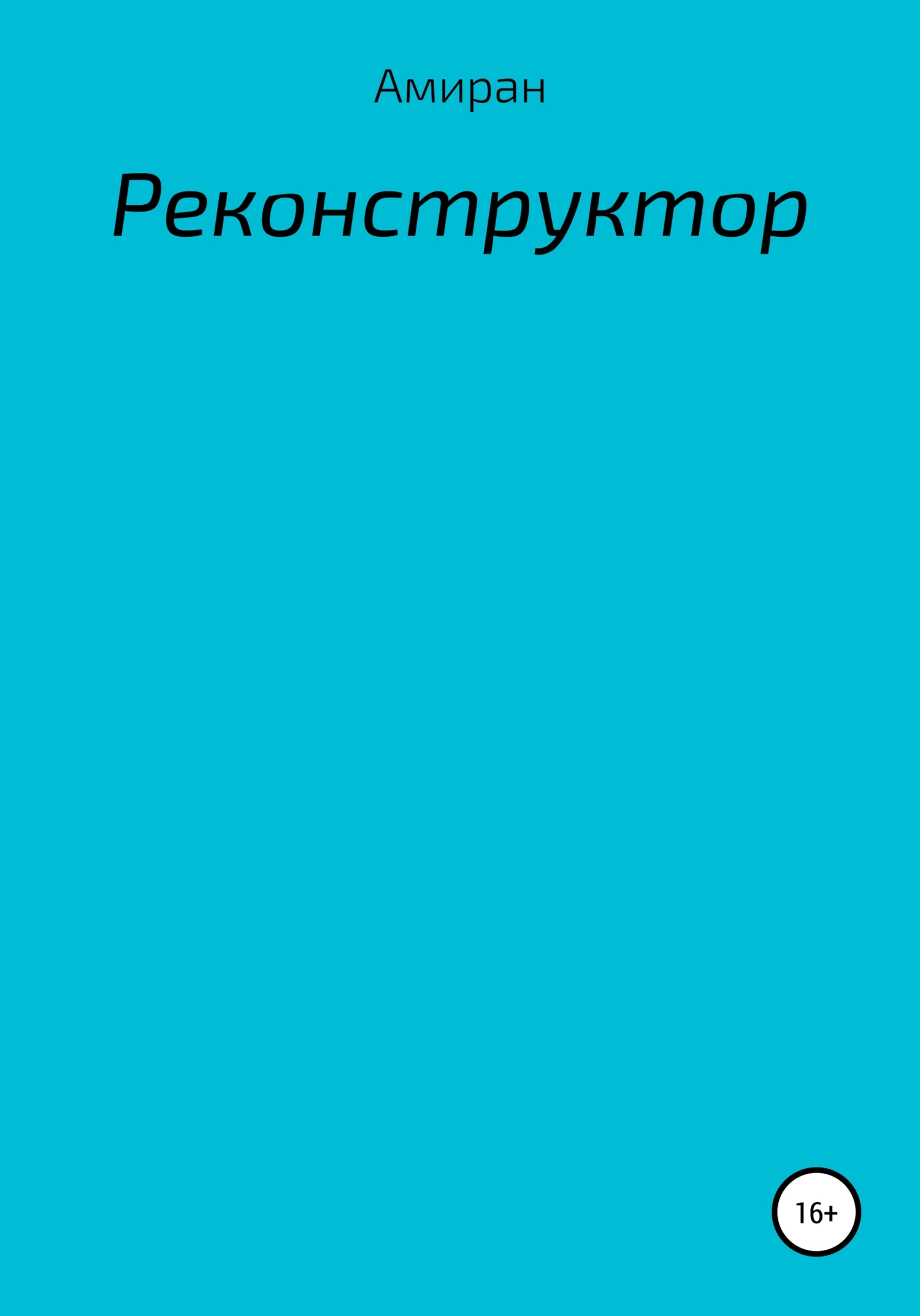 читать Реконструктор