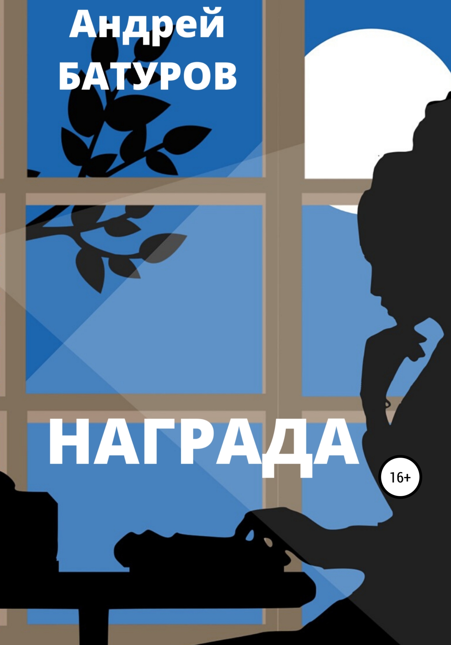 читать Награда