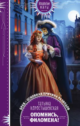 читать Опомнись, Филомена!