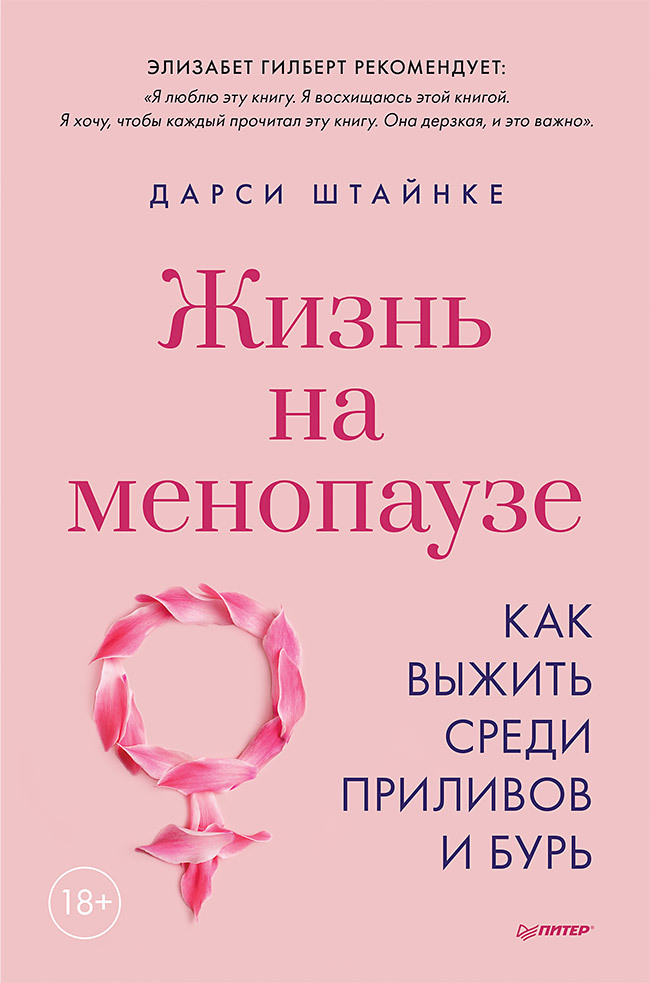 читать Жизнь на менопаузе. Как выжить среди приливов и бурь