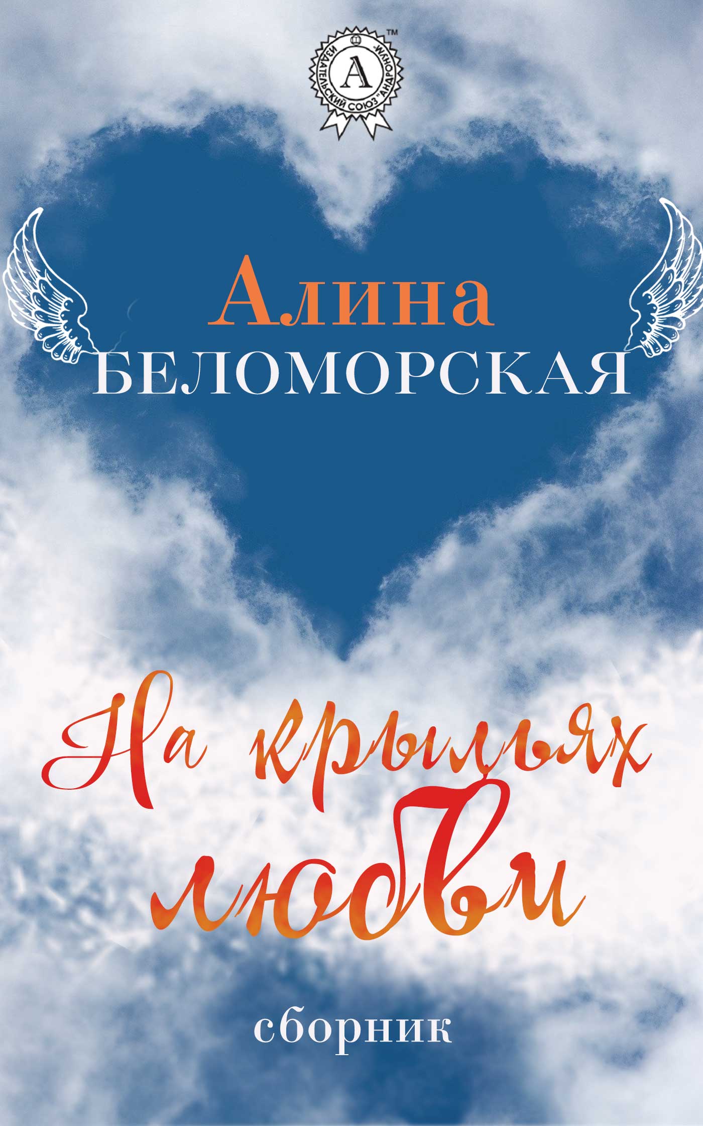 читать На крыльях любви