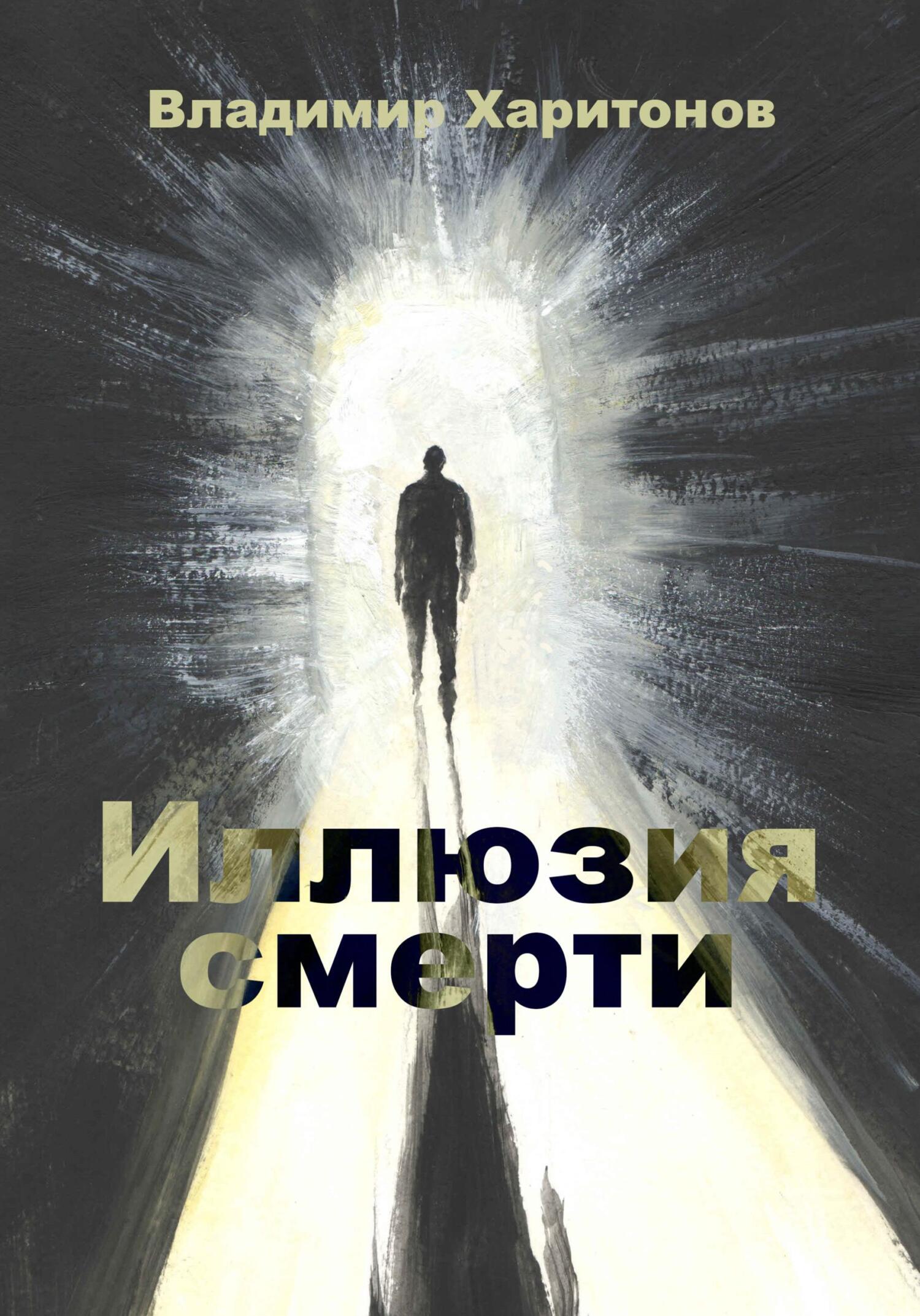 читать Иллюзия смерти