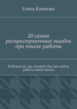 читать 20 самых распространенных ошибок при поиске работы. Избежав их, вы сможете быстро найти работу своей мечты