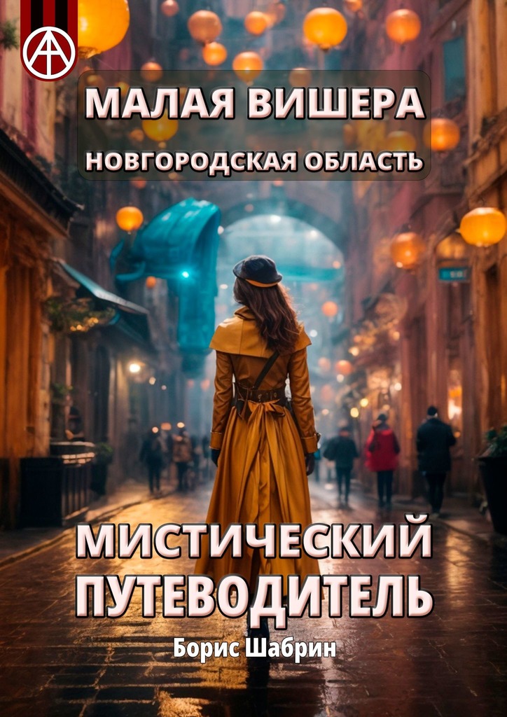 читать Малая Вишера. Новгородская область. Мистический путеводитель