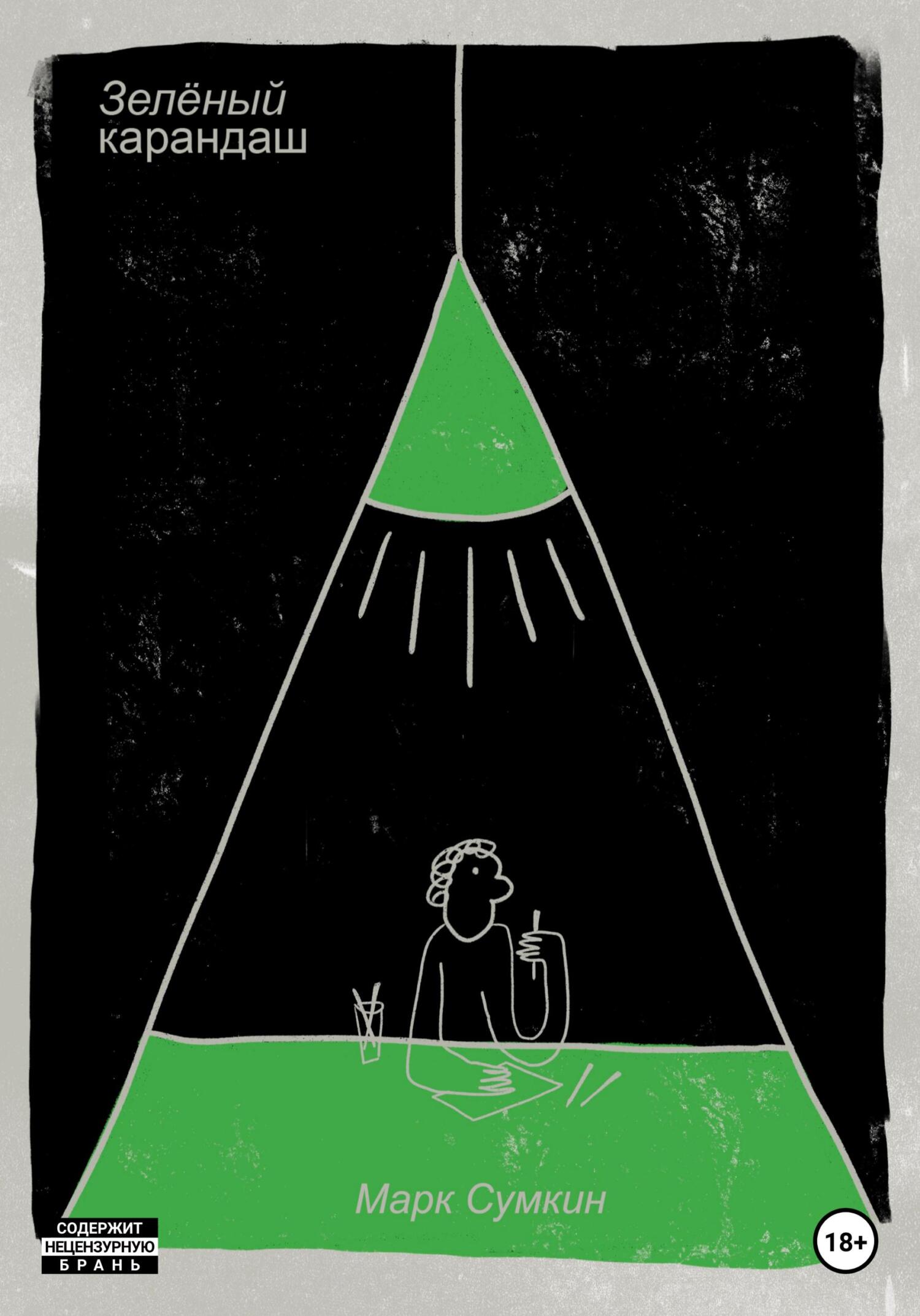 читать Зелёный карандаш