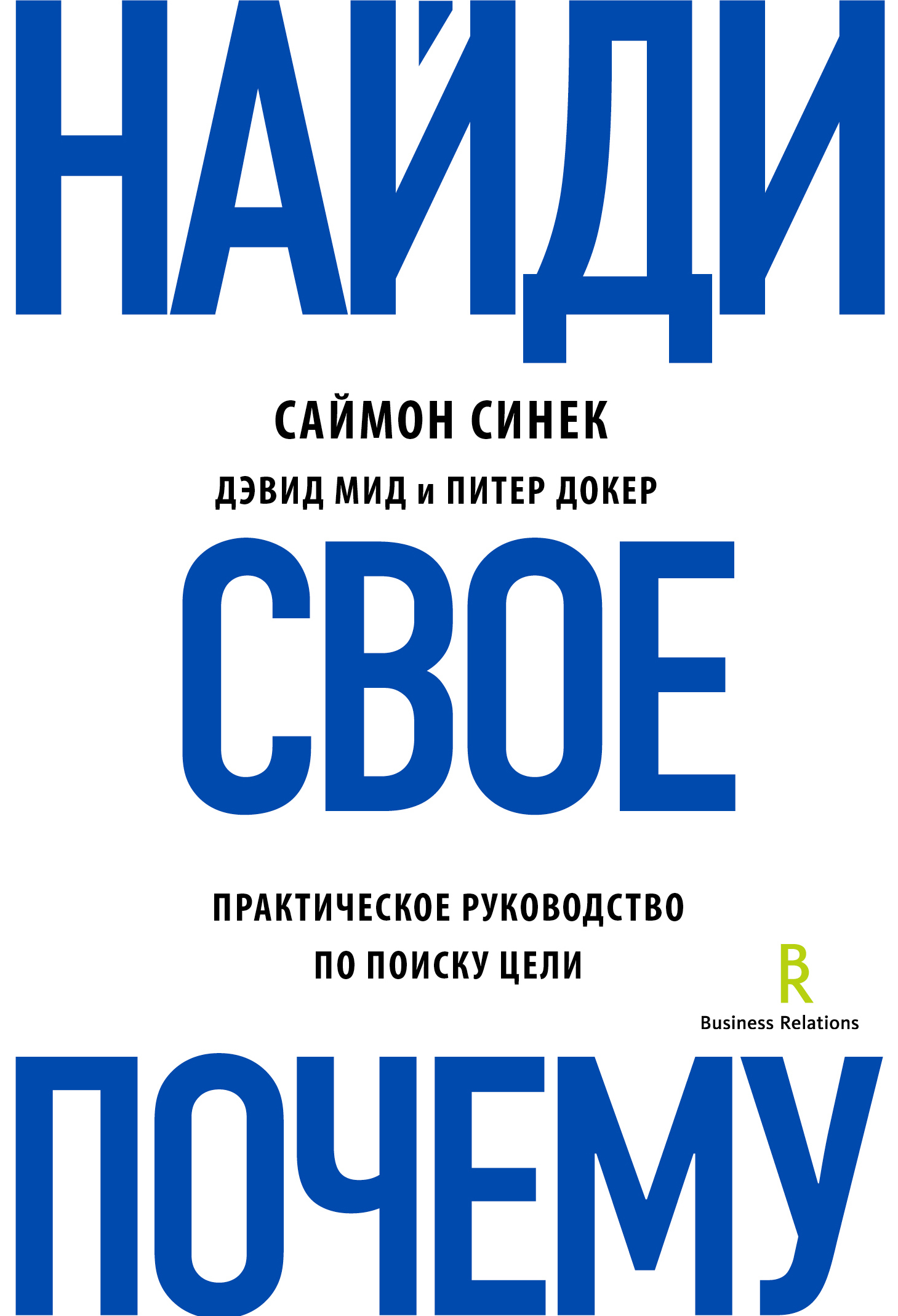 читать Найди свое «Почему?». Практическое руководство по поиску цели
